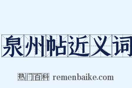 泉州帖近义词是什么意思的图片